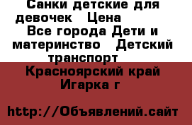 Санки детские для девочек › Цена ­ 2 000 - Все города Дети и материнство » Детский транспорт   . Красноярский край,Игарка г.